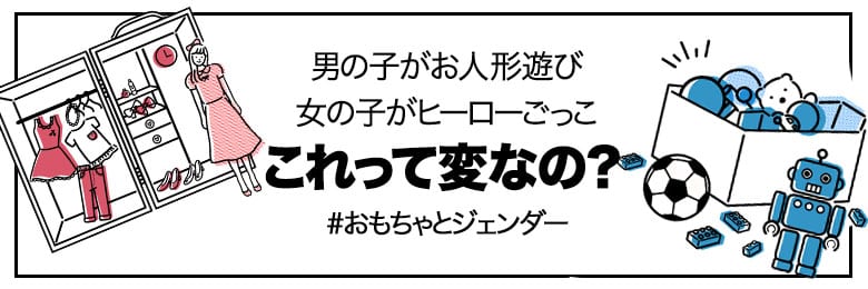 #おもちゃとジェンダーバナー