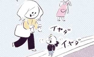 「今日もイヤイヤ期全開だけど…」