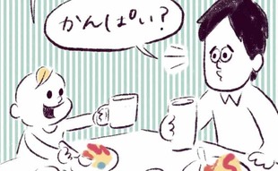「ひたすら乾杯したい息子に困惑…」