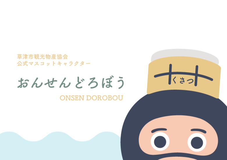 おんせんどろぼう公式HPは「gunma-chaude.kanko-kusatsu.com」とユーモアあるURL