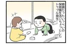 保育園に入ってみたら５「幼い園児同士のトラブル勃発」