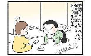 保育園に入ってみたら５「幼い園児同士のトラブル勃発」