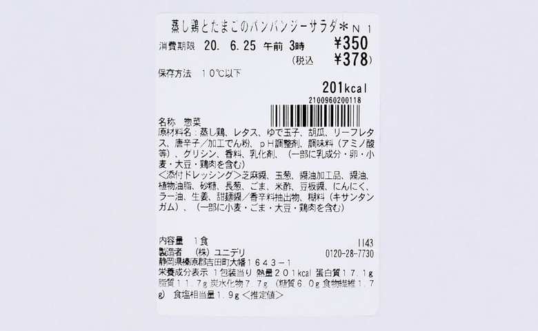 セブンイレブンのおすすめサラダ「蒸し鶏とたまごのバンバンジーサラダ」の成分画像