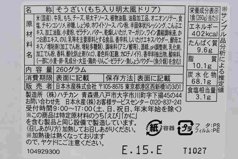 ファミマのおすすめランチ「明太もちチーズドリア」の成分画像