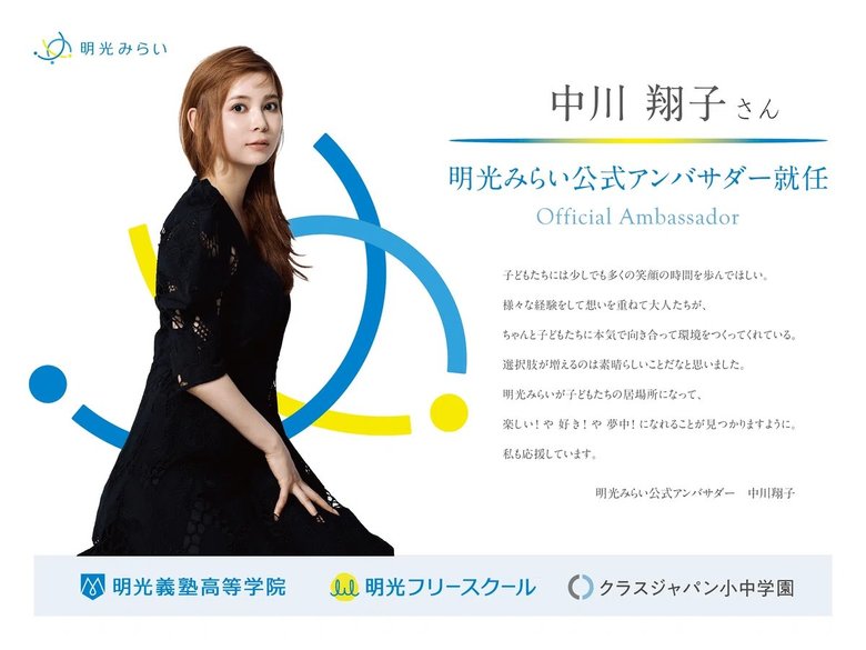 「明光みらい」の公式アンバサダーは中川翔子さんが務めている