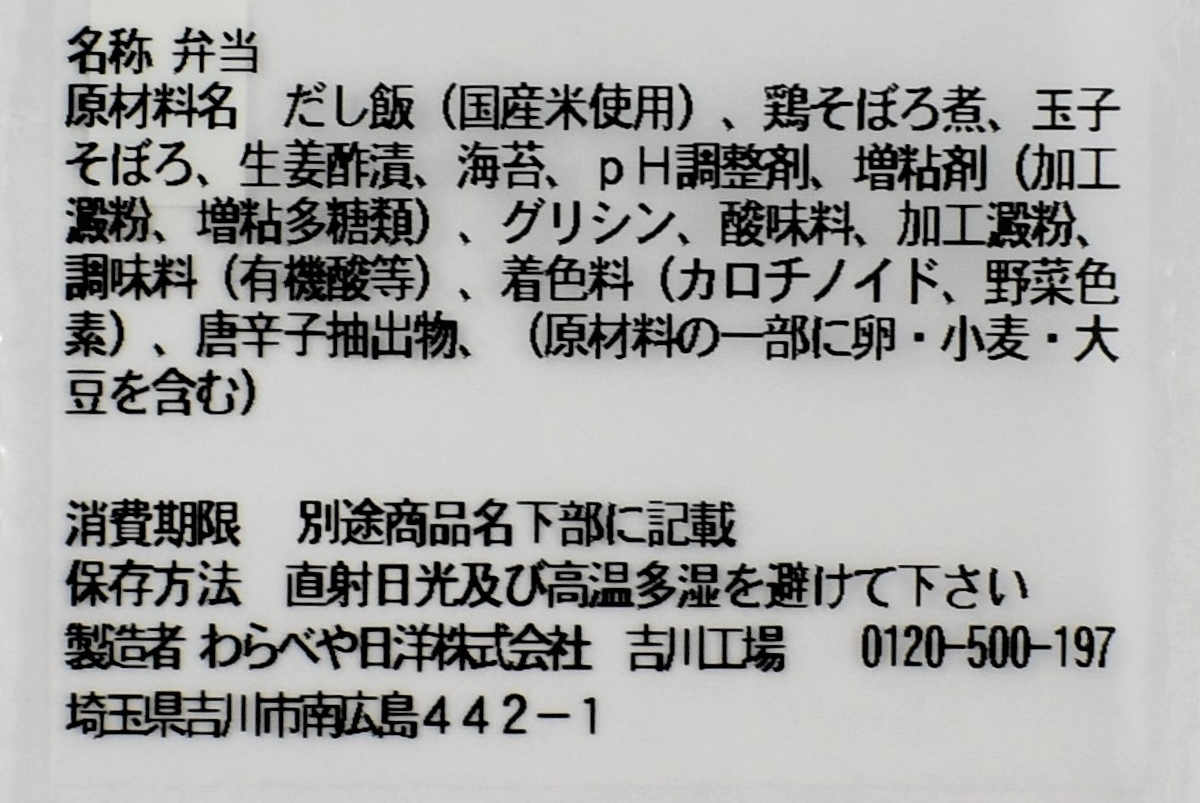 セブンイレブンのおすすめランチ「鶏の旨味! 国産鶏のたっぷり鶏そぼろごはん」の成分画像