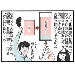 新生活が始まった裏で…8「北海道のお風呂は短期決戦」