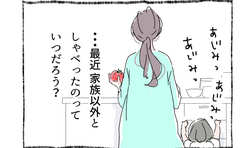 最近、家族以外としゃべったのはいつ？