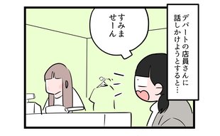 デパートにいた美人店員さんと…「これは新鮮！」