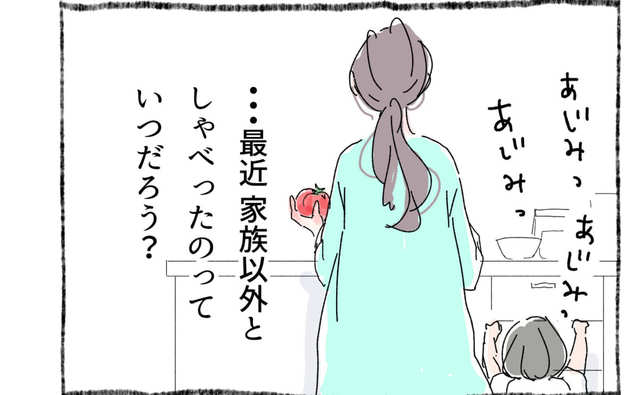 最近、家族以外としゃべったのはいつ？