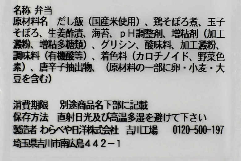 セブンイレブンのおすすめランチ「鶏の旨味！ 国産鶏のたっぷり鶏そぼろごはん」の成分画像