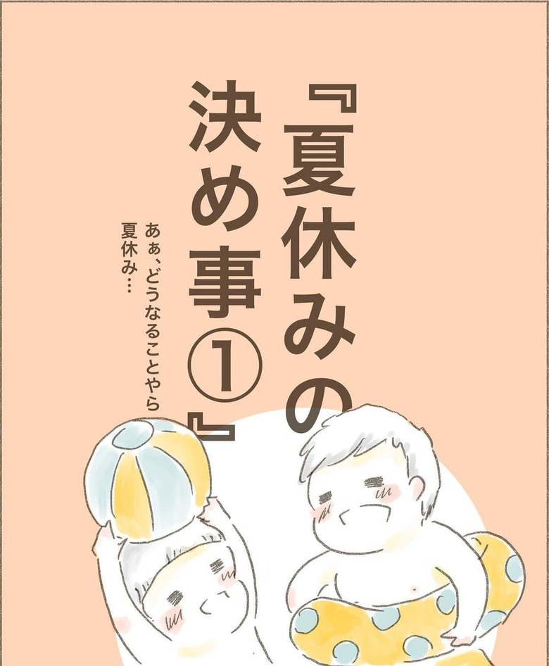 漫画「夏休みの決め事」P1