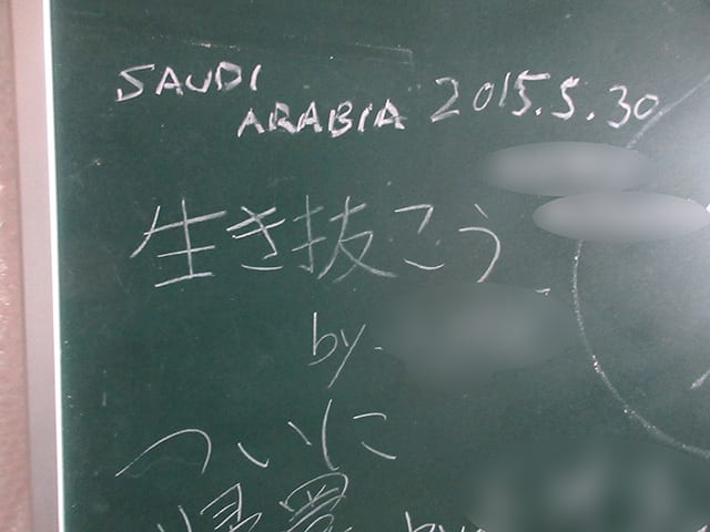 訪れた人がメッセージを書き残していった請戸小学校の黒板（2021年撮影）／浪江町提供