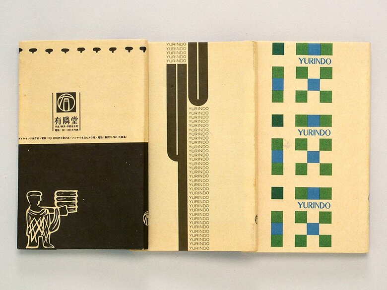 知っている人はかなりの有隣堂通。歴代ブックカバー。（左）昭和40年（中央）47-49年 （右）現在