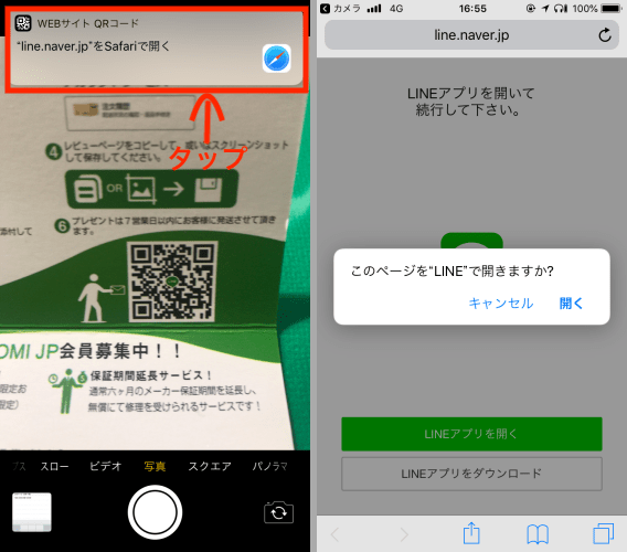 ▲カメラアプリでQRコードを写すと、画面上部に「～をSafariで開く」と表示されるので、ここをタップ（左）。