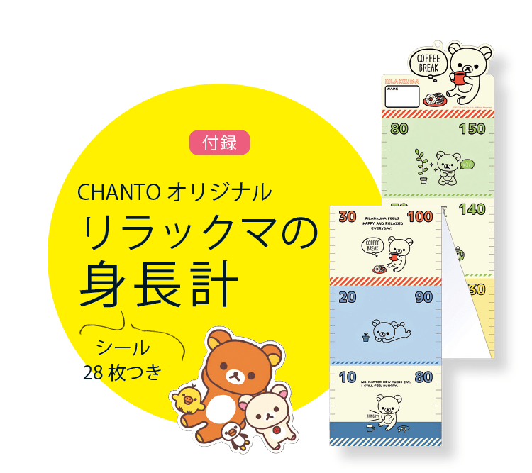 ★特別付録　リラックマの身長計　ラベリングシール28枚つき