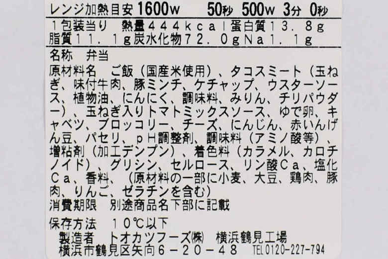 ファミマのおすすめランチ「まぜて食べる！ タコライス」の成分画像