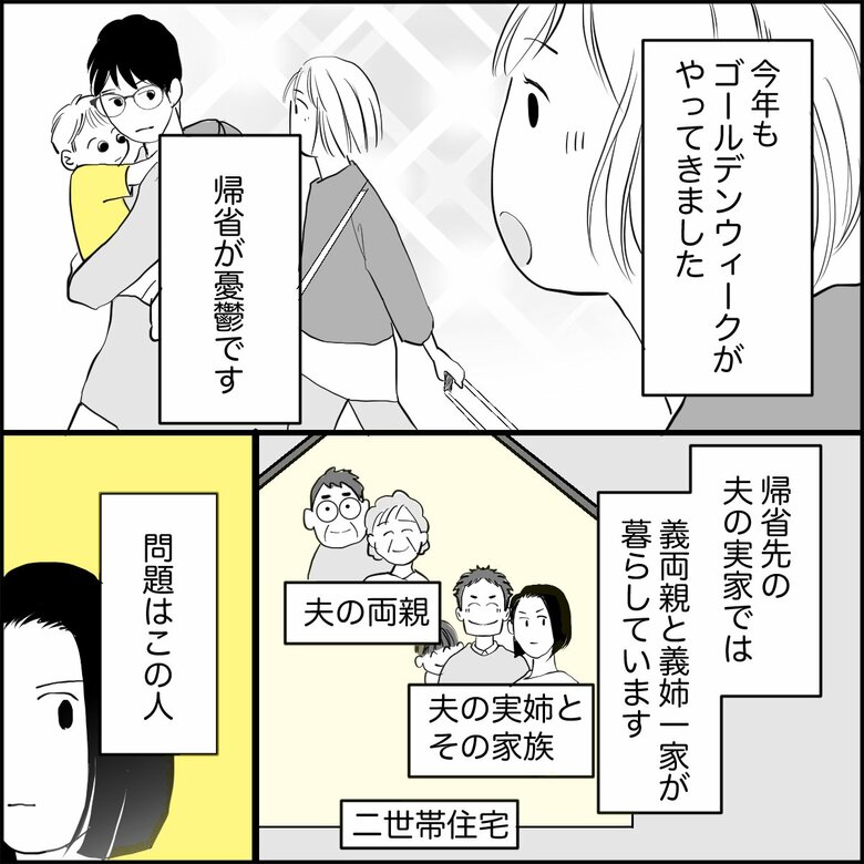 「帰省すると義姉の無言の圧！GWが憂うつ」（1/8P）