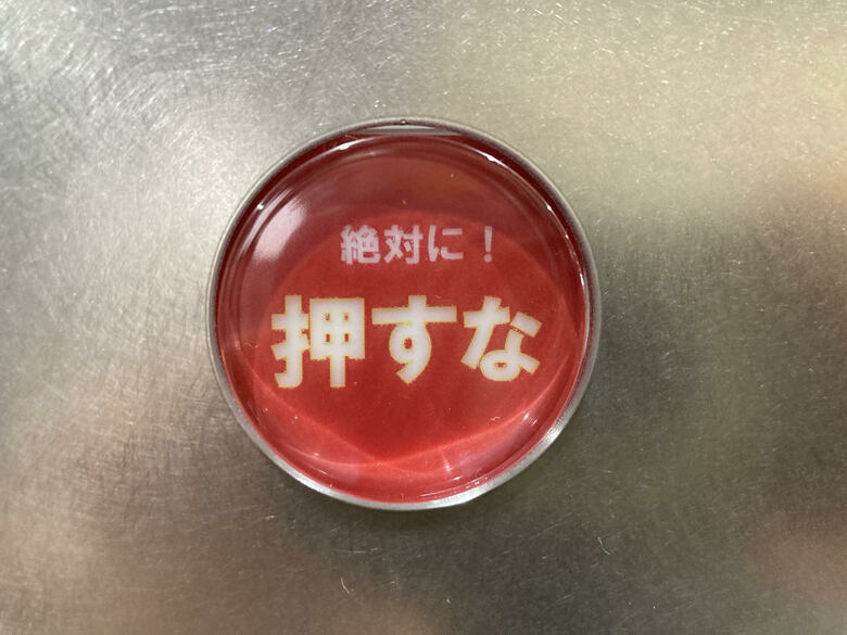いちばん人気の「絶対に！押すな」ボタン