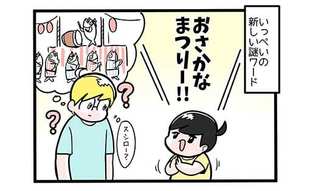 長男から発せられる謎ワード…その結末がスゴい!!