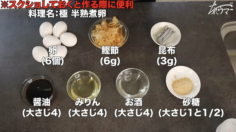 【材料】卵6個分の調味料の分量。自家製のめんつゆが究極の半熟煮卵を作るコツ！