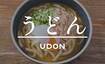 うどん
