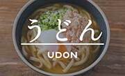 うどん