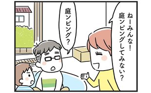 流行りに乗ってアウトドアも…ズボラ家族には向いてない!?「結果オーライってことで」