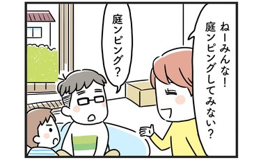 流行りに乗ってアウトドアも…ズボラ家族には向いてない!?「結果オーライってことで」