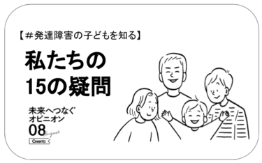 【＃発達障害の子どもを知る】私たちの15の疑問