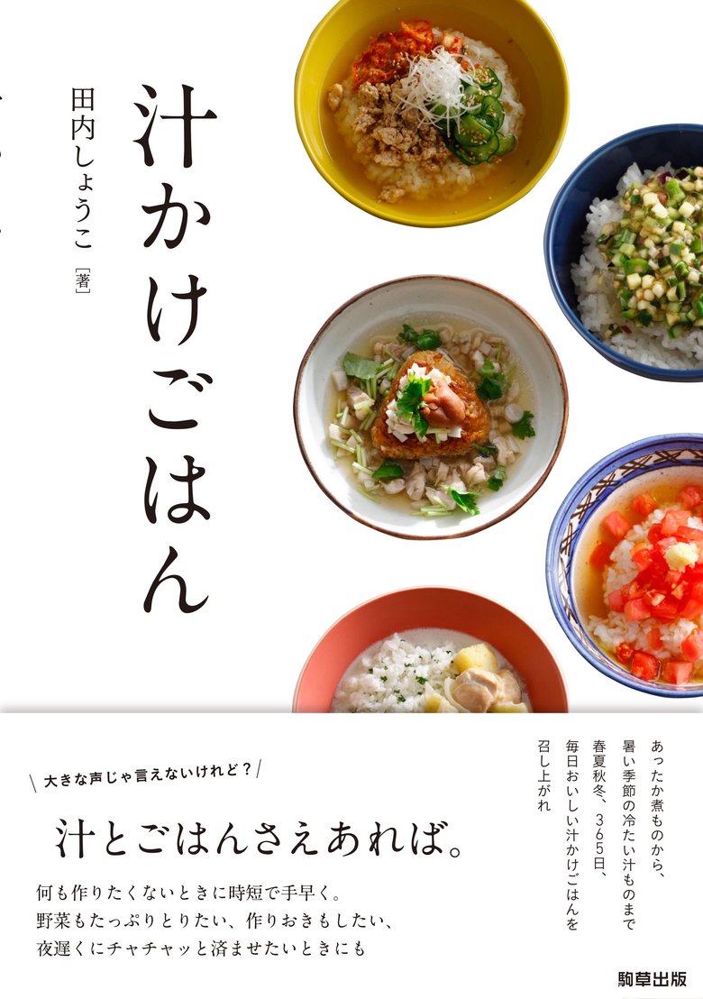 大きな声じゃ言えないけれど、汁とごはんさえあれば、何も作りたくないときに時短で手早く一食が完成。野菜をたっぷりとりたいし、作りおきもしたい。夜遅くにササッと食べたい日にも、あったか煮物から、暑い季節の冷たい汁ものまで、おいしい汁かけごはんをご紹介。1500円＋税／駒草出版