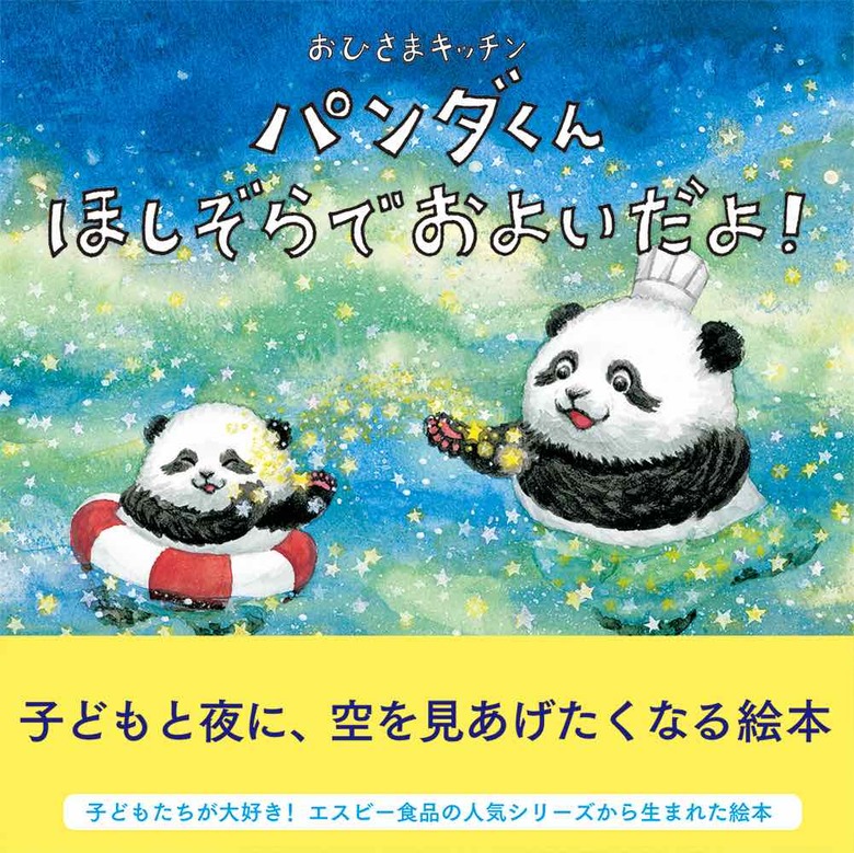 書名：『おひさまキッチン　パンダくんほしぞらでおよいだよ！』