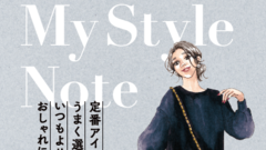 【きくちあつこさん・前編】ママのおしゃれがラクにキマる「3つのキーワード」