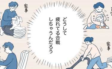 「どうして疲れてる合戦しちゃうんだろう」