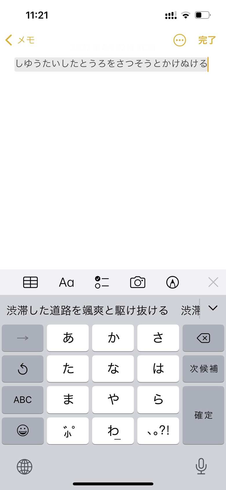 例えば「渋滞した道路を颯爽と駆け抜ける」といった文章もiPhoneは意味を自動で解析してスムーズに変換してくれる