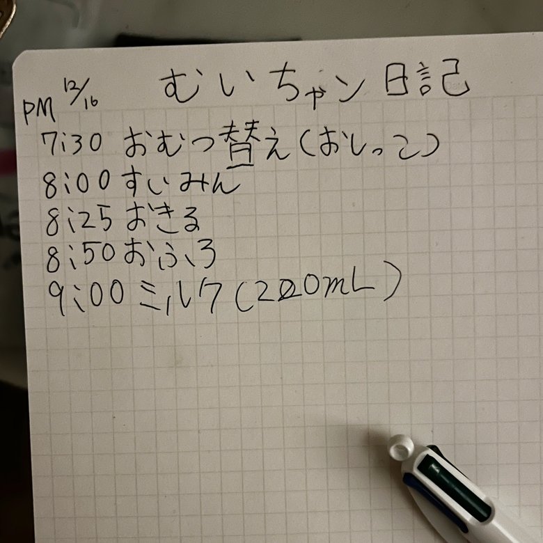 夜の収録のため、当時0歳のむいちゃんを近所の親子に預けた際、その家の小学生が書いてくれた育児日記