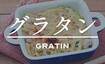 グラタン