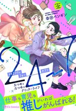 24-7 トゥエンティフォーセブン なつめとなつめのグリッターライフ