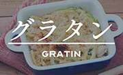 グラタン