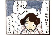 「強すぎてすごい」子ども時代が蘇るしいたけの強烈な存在感