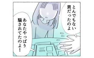 「騙されてるのよ」母が娘に突きつけた決定的証拠