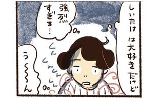 「強すぎてすごい」子ども時代が蘇るしいたけの強烈な存在感