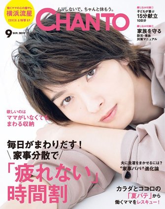 大特集「疲れない時間割」＆表紙に横浜流星さんが登場！【CHANTO9月号
