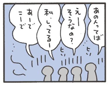 「うわさ話」