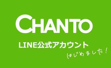 CHANTOのLINE公式アカウントで友だち登録を！