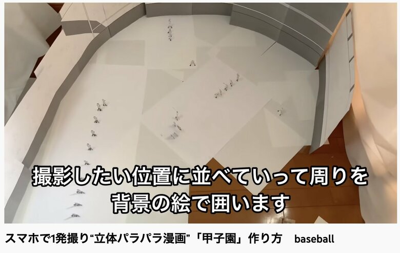 立体パラパラ漫画「甲子園」メイキング動画の一コマ