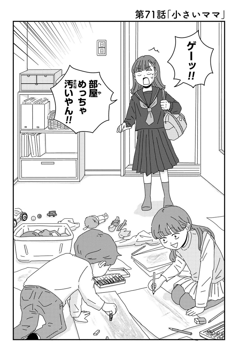 『ご成長ありがとうございます おさわがせ編』収録「小さいママ」-1 (c)三本阪奈／新潮社　（右をクリックで次へ）