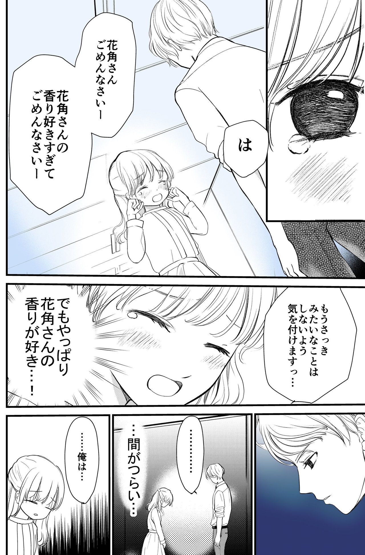 尋常でなくいい香りの男5話_P1