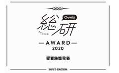 CHANTO総研アワード2020結果発表！今年の働き方の課題に解決に結びつく企業施策を選出