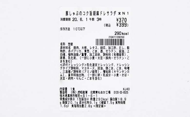 セブンイレブンの人気サラダ「豚しゃぶのコク旨胡麻ドレサラダ」の成分画像